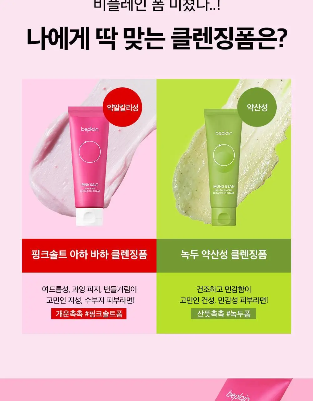 [약알칼리] 비플레인 핑크솔트 아하 바하 클렌징폼 상세페이지 38